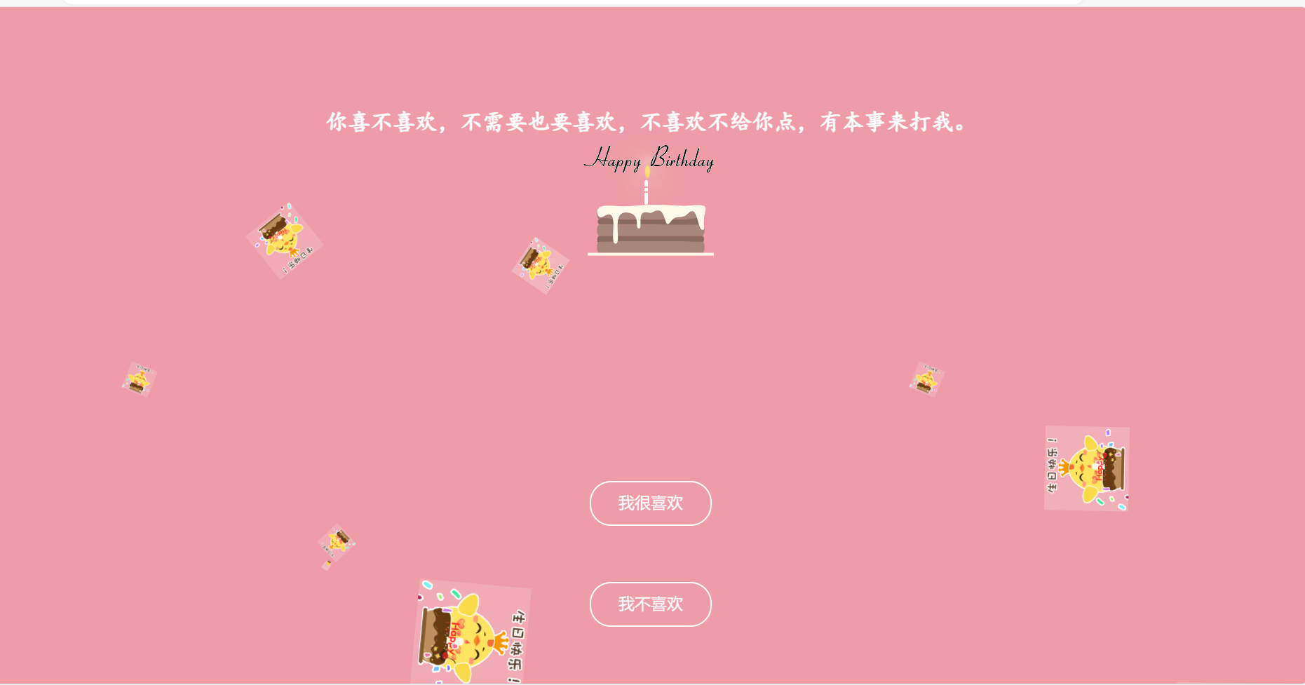 舔狗送女生生日祝福——-(测试过)-易云小屋