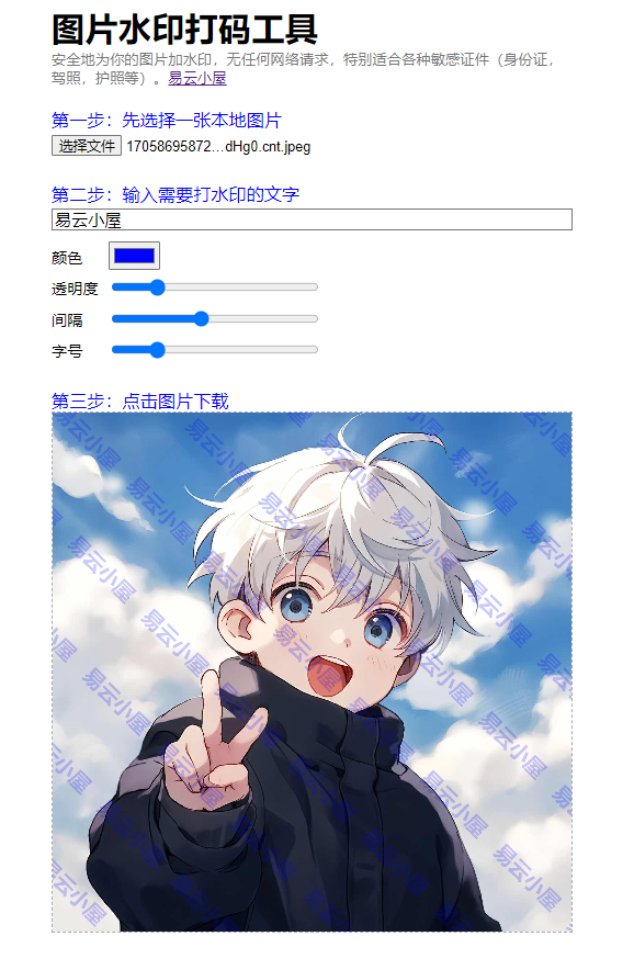 图片在线加水印源码-易云小屋