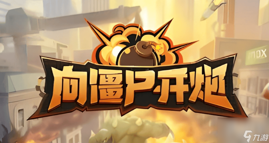 向僵尸开炮MOD版 （免广告获得奖励等）-易云小屋
